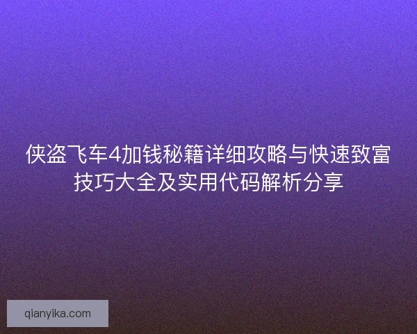 侠盗飞车4加钱秘籍详细攻略与快速致富技巧大全及实用代码解析分享