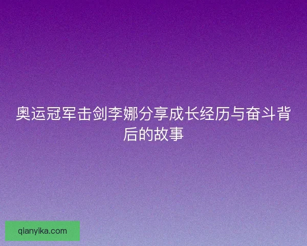 奥运冠军击剑李娜分享成长经历与奋斗背后的故事