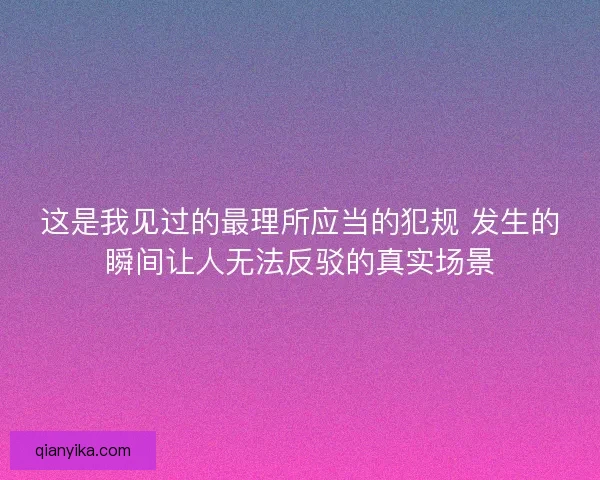 这是我见过的最理所应当的犯规 发生的瞬间让人无法反驳的真实场景 这是我见过的最理所应当的犯规 发生的瞬间让人无法反驳的真实场景