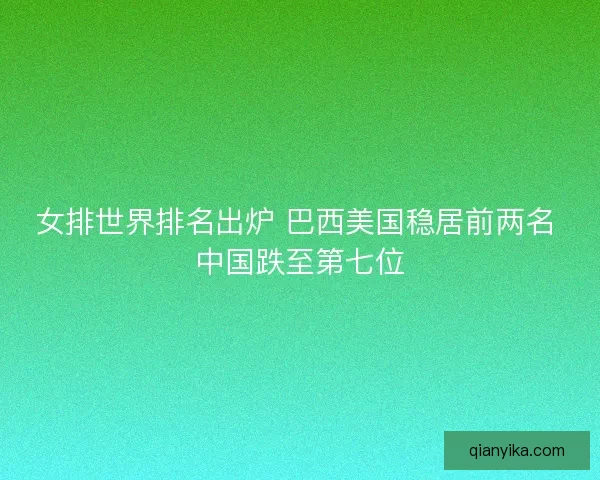 女排世界排名出炉 巴西美国稳居前两名 中国跌至第七位