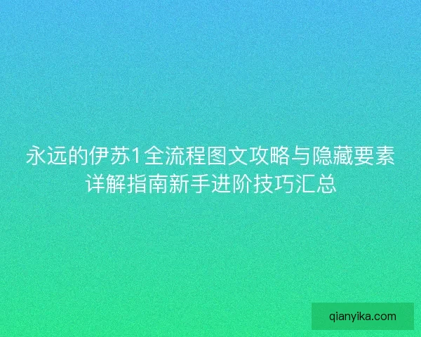 永远的伊苏1全流程图文攻略与隐藏要素详解指南新手进阶技巧汇总