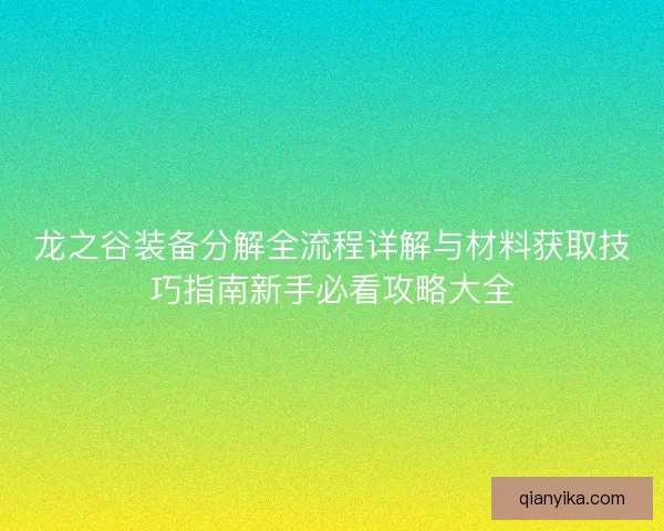 龙之谷装备分解全流程详解与材料获取技巧指南新手必看攻略大全