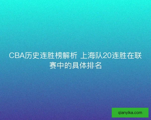 CBA历史连胜榜解析 上海队20连胜在联赛中的具体排名